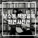천연사진관