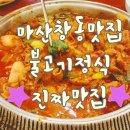 시골돈불고기정식 이미지