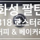 318로스터리