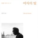 ＜여자의 빛＞을 출간했을 때 로맹 가리는 이미 예순을 훌쩍 넘긴 나이였고, 그 3년 뒤 세상을 떴다. 요컨대 『여자의 빛』은 여성 편력 이미지