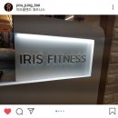 이리스피트니스 이미지