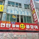 자갈치 산꼼장어 아나고 | [자갈치] 78년 전통원조할매꼼장어 : 국내산 소금양념 반반꼼장어 맛집 솔직후기