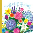 그림책 속 보타니컬 힐링아트 | 아름다운 꽃다발, 러블리한 꽃그림 가득한 프랑스 보타니컬 아트 그림책