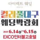 대구웨딩박람회추천 - 6월 컬러풀대구웨딩박람회 일정 혜택 후기 총정리 ! 참여업체리스트