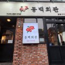 사람 | 재송동 찐맛집 동백회관 주민들이 인정한 가성비 끝판왕 고기 맛집 후기