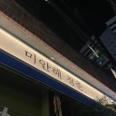 미안해청춘 | [서면술집] 신상술집 오뎅바 '미안해 청춘' 귀한후기