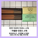 [인센스] 천연 아로마 향 : 미켈란 인센스 스틱 (인센스스틱 비교/인센스스틱 끄는법)