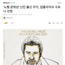 '노벨 문학상' 난민 출신 작가, 압둘라자크 구르나 선정 .jpg 이미지