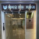 에버유의원 이미지