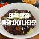 동광차이나타운 이미지