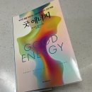 📚독서] 굿 에너지 독서 후기