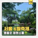 [미디어기자단] 영등포 아이랑가볼만한곳 정원축제 정원소풍 체험 공연 첫날후기