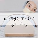 대전 아이돌 속눈썹 도안동 하이도아 마스카라연장 후기