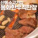 구미 산동 소고기 맛집 봉화 한우직판장 식육식당 내돈내산 리뷰