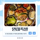 아산족발 신용화동족발 , 족발오마카세라고 들어봤나 &#34;완미족발 아산신용화점&#34;