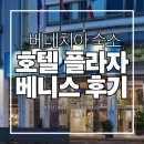 베니스호텔 | 베네치아 숙소ㅣ깔끔하고 모던했던 '호텔 플라자 베니스' 솔직후기