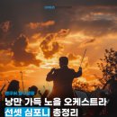 심포니꿀잼음악학원 | 2026 밴쿠버 선셋 심포니 총정리｜무료 오케스트라 일정·장소·방문팁