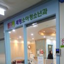 세영소아청소년과의원