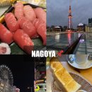 미소탑 김밥 | 일본 나고야 | 3박4일 여행 가볼만한 곳 백화점 초밥 맛집 재즈카페 위스키바 추천