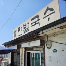 진밭식당 | <일산맛집> 진밭국수 내돈내산 | 드라이브하다가도 그냥 지나치지 못하는 국수집
