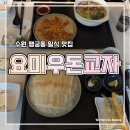 말우돈 | 수원 행궁동 행리단길 맛집 요미우돈교자 지도리우동 넓적우동 웨이팅까지 솔직 후기