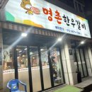 명촌한우갈비