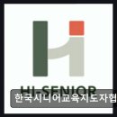 [부천 주간보호센터/추천/후기] 한국시니어교육지도자협회 체계적인 시니어 교육 프로그램 제공