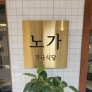 정육식당노가 이미지