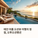 태안 여름 오션뷰 여행의 정점, 오투오션펜션 가이드