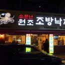원조조방낙지 이미지