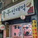 놀부빈대떡 - 송파구 | 놀부빈대떡