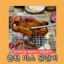 미소숯불닭갈비 | [엘리시안강촌맛집] 강촌 닭갈비 맛집, 제이드가든 입장 할인까지 가능한 춘천 미소닭갈비!!