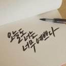 오늘도너는예쁘다 이미지