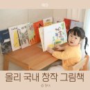 창의력쑥쑥 재밌는 책읽기 | 유아 창작 그림책 추천, 올리 국내 창작 10권 세트 후기