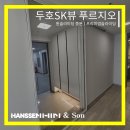 두호SK뷰어린이집(1단지) | [중문] 한샘 원슬라이딩 중문 ! 두호SK뷰 푸르지오 시공후기 ☆