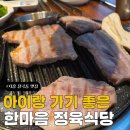 장곡동제1주차장 | 시흥 장곡동 한마음 정육식당 후기｜아이랑 가기 좋은 고깃집