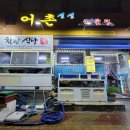 동원나폴리빌 101동 | 통영 해물탕 맛집 신선함 최고 주차까지 편해요