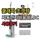 매니지먼트 비움 | 클래파 자동먼지비움 무선청소기 후기 초경량에 성능까지 솔직 비교