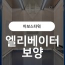클릭빌딩 | 대구 엘리베이터 보양 잘하는 곳? 아보스타워 빌딩 엘리베이터보양 시공 후기!