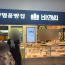 제과공방비베이크 | 부산역 BNC 비엔씨제과 부산역점 재방문후기 ( 부산역 빵 맛집 )