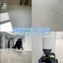 모아엘가더퍼스트 경로당 | 오산세교2지구칸타빌더퍼스트아파트 포셰린타일 클리닝 나노코팅 후기