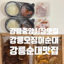 강릉 오징어 순대 | 강릉중앙시장맛집 누룽지오징어순대, 강릉오징어순대 후기