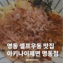 명동 우동집 | 명동 셀프우동 맛집 아키나이제면 명동점 솔직후기