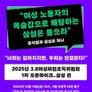 2025년 3.8여성파업조직위 1차 오픈마이크_삼성편 이미지