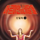 민애니에서 천계영까지｜우리가 사랑했던 한국 순정만화 60년