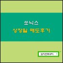 (주)쏘닉스 - 13490 | 쏘닉스 상장일 매도 후기