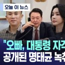 "오빠, 대통령 자격 있는 거야?" 공개된 명태균 녹취 들어보니 이미지