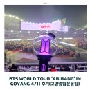 마산종합운동장 공연장 | BTS WORLD TOUR ‘ARIRANG’ IN GOYANG 4/11 후기｜고양종합운동장 S2구역 시야 취케팅