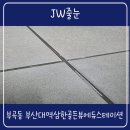 삼한골든뷰오피스텔 | 부산 부곡동 줄눈 부산대역삼한골든뷰 폴리우레아