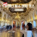 봉PC닷컴 | [2025년 비엔나 여행] 최신 쇤부른 궁전 완벽 정리｜예약 방법·입장료·티켓정리!
